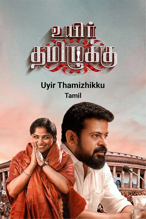 Uyir Thamizhukku