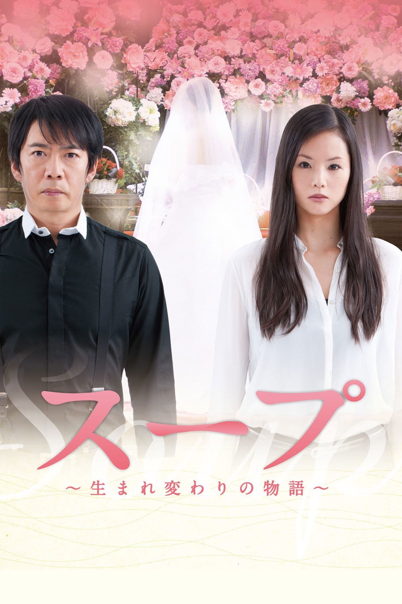 SÃ»pu: Umarekawari no monogatari