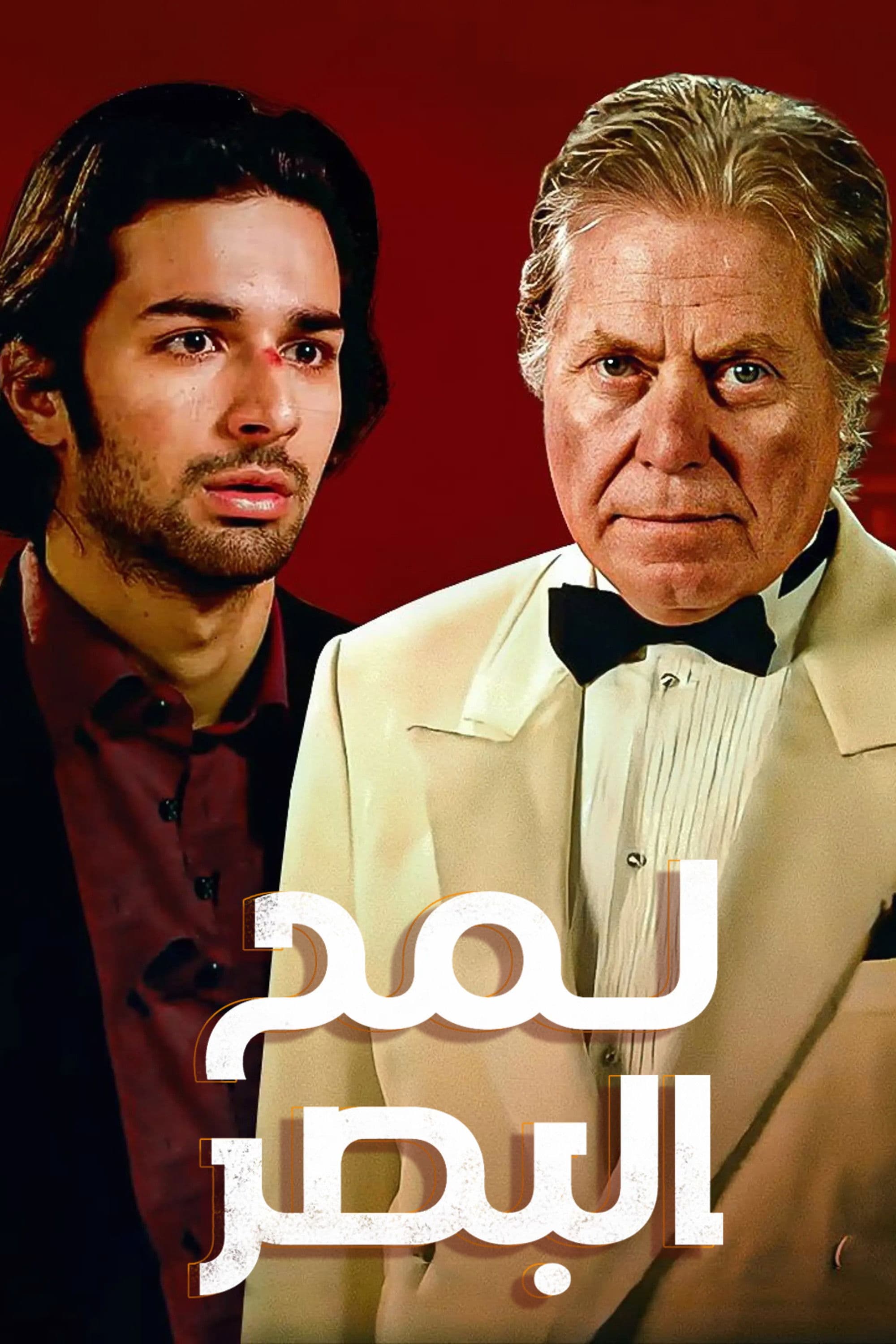 Lamh el-Basar