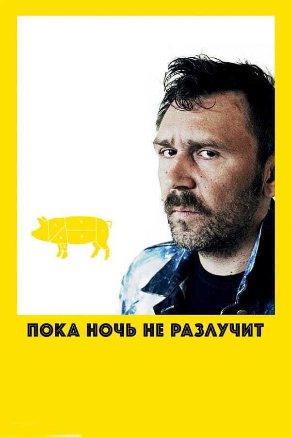 Poka noch ne razluchit