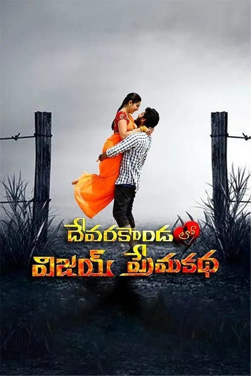 Devarakondalo Vijay Premakatha