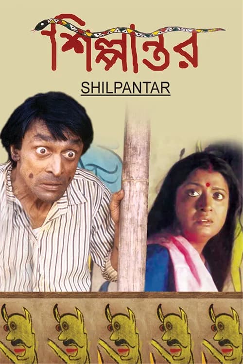 Shilpantar