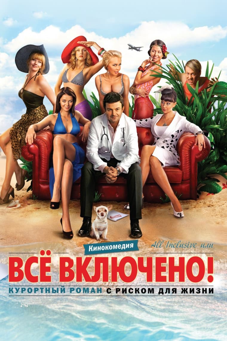 All Inclusive ili Vsyo vklyucheno!