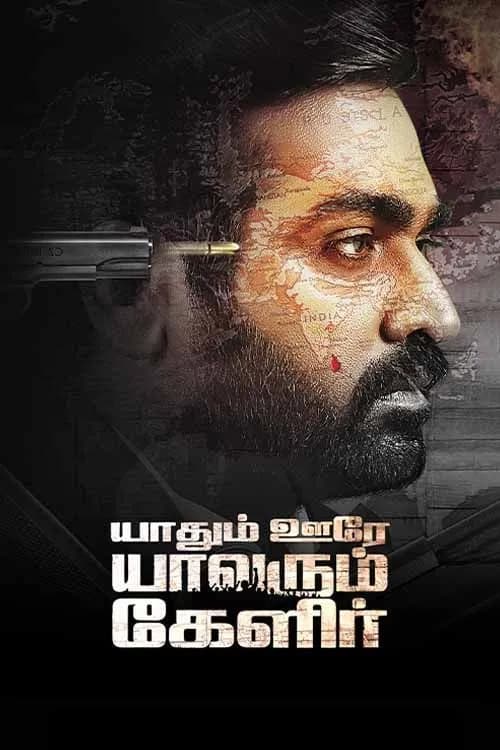 Yaadhum Oore Yaavarum Kelir