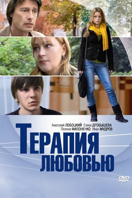 Terapiya lyubovyu