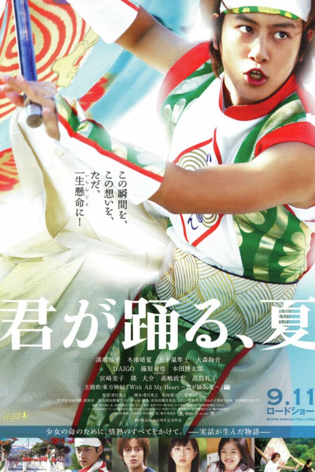 Kimi ga odoru natsu