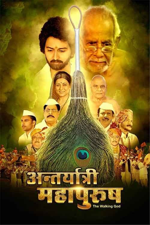 Antaryatri Mahapurush (The Walking God)