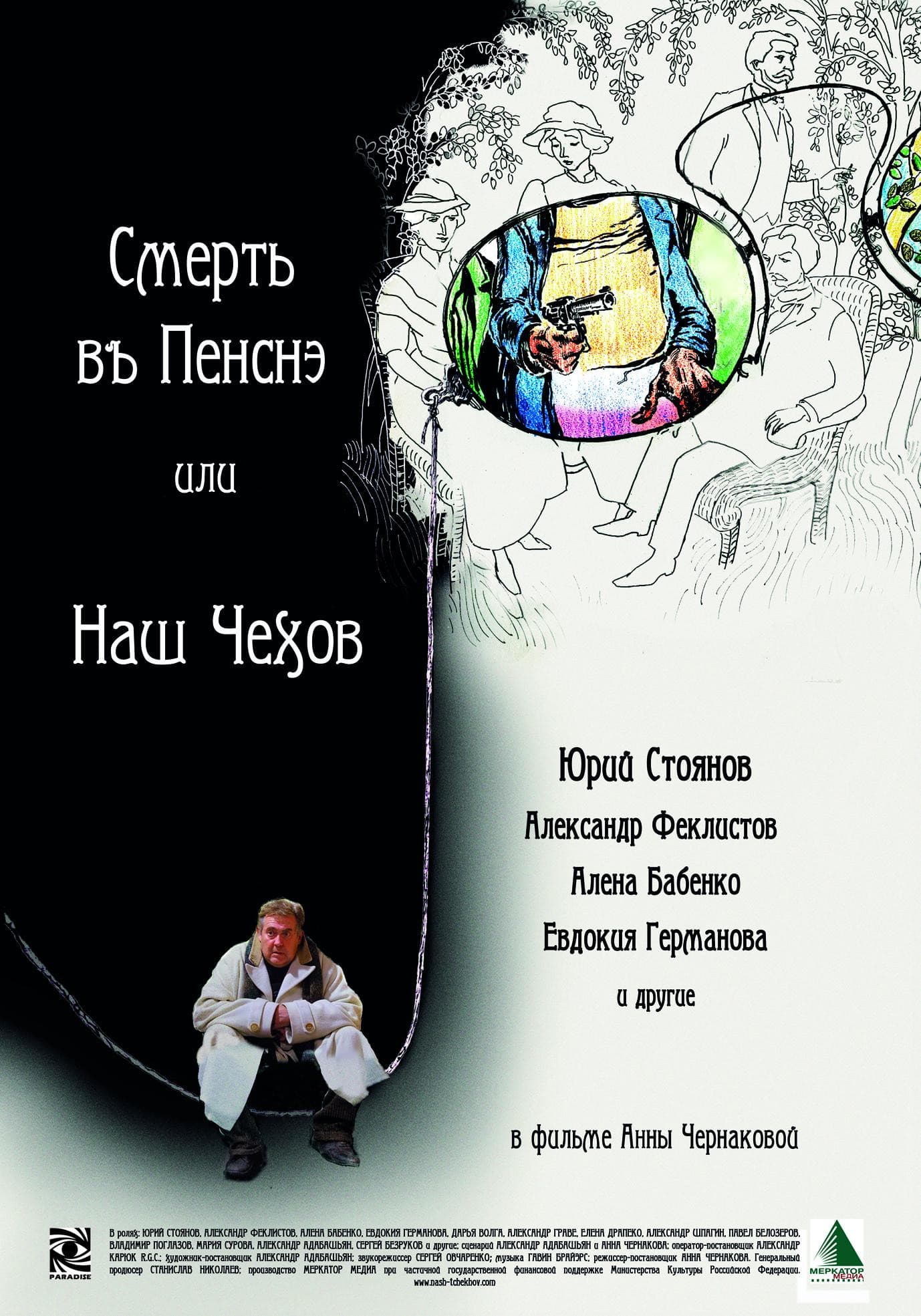 Smert v pensne ili Nash Chekhov