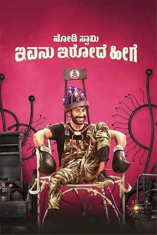 Nodi Swamy Ivanu Irode Heege