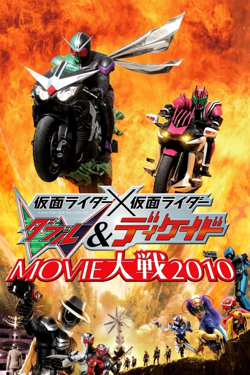 Kamen Rider Movie War 2010: Kamen Rider vs. Kamen Rider W & Decade