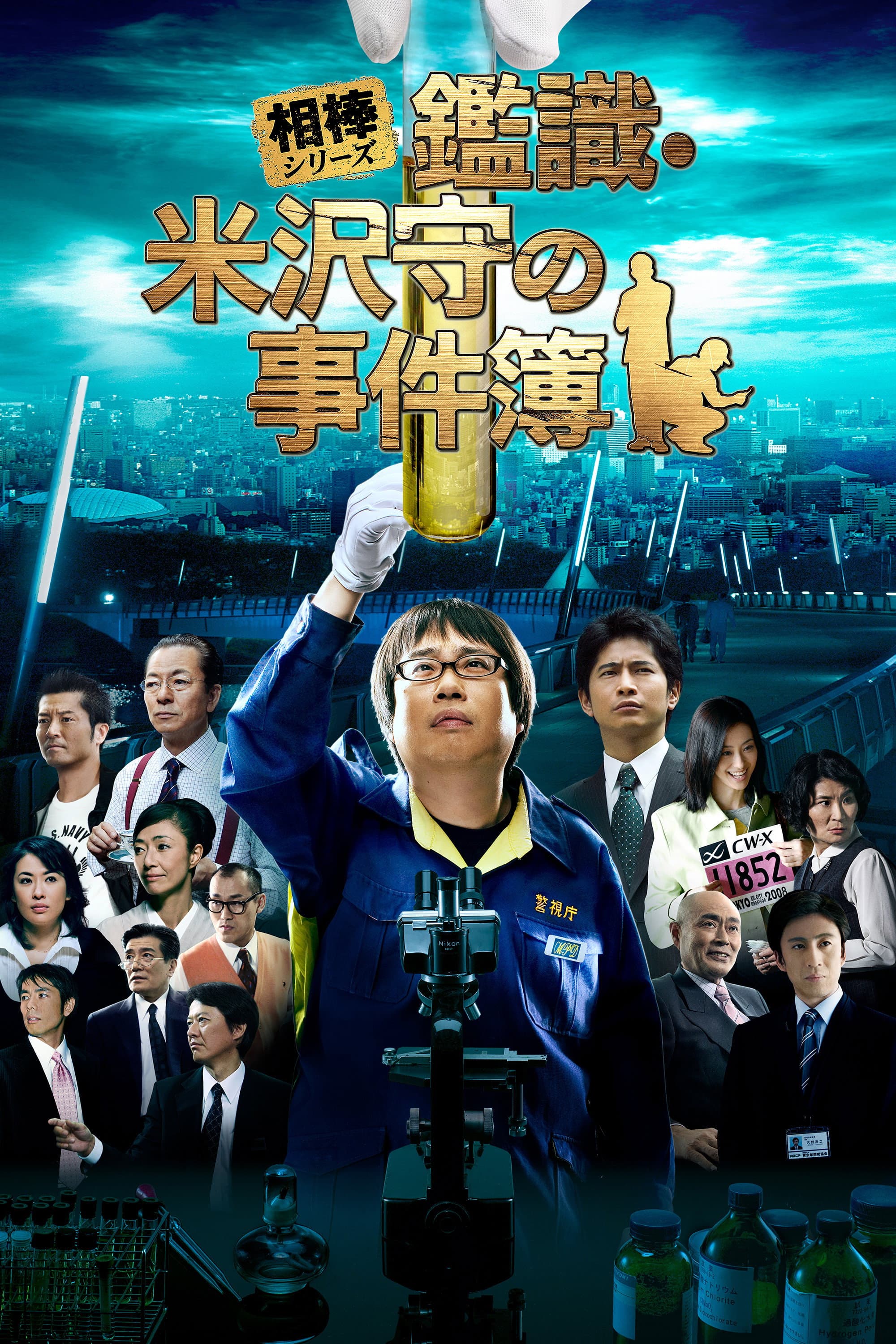 Mamoru Yonezawa the Scientific Criminal Investigation Officer