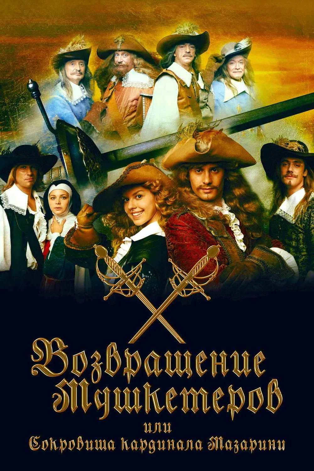 The Return of the Musketeers, or The Treasures of Cardinal Mazarin