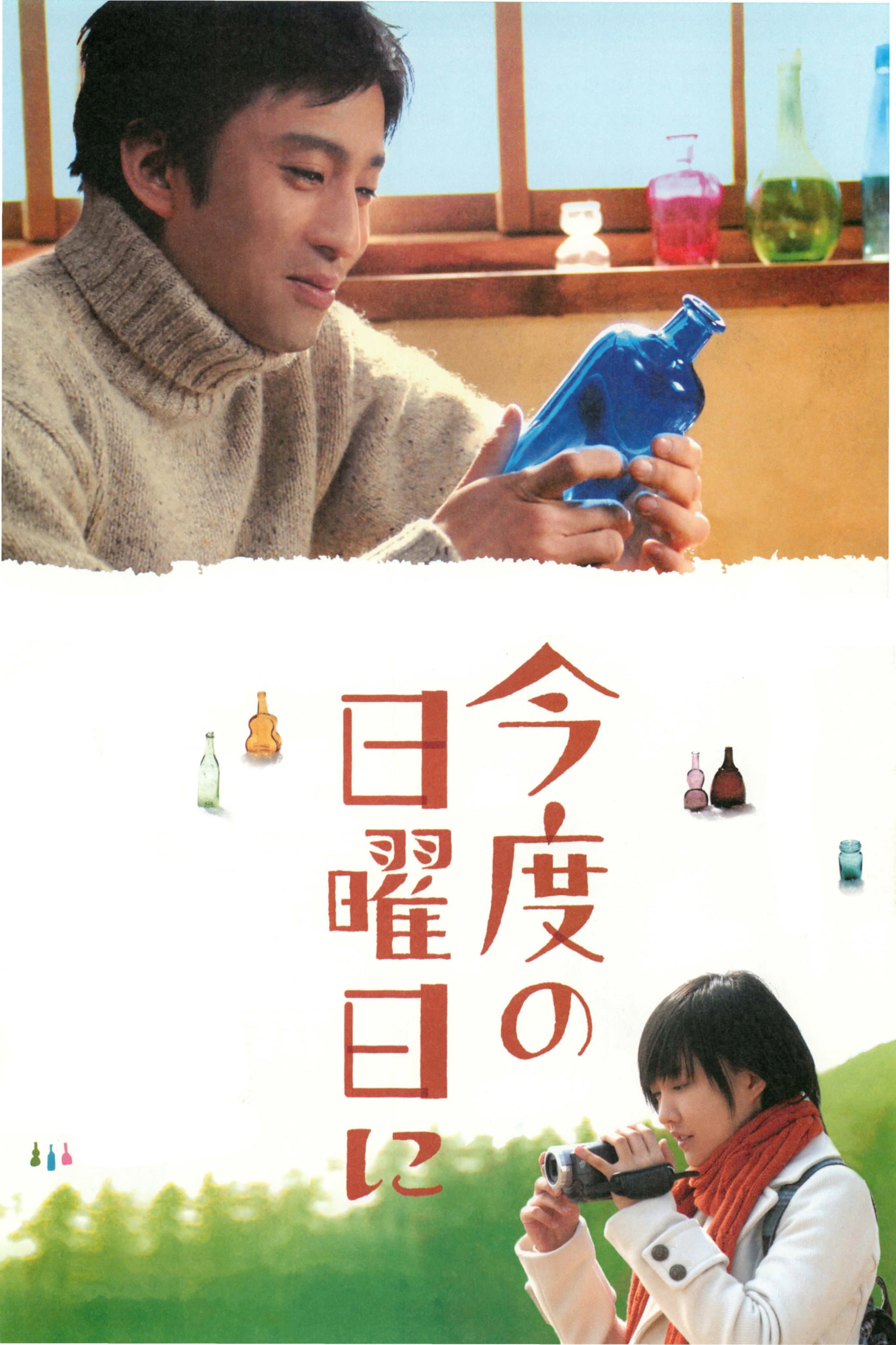 Kondo no nichiyÃ´bi ni