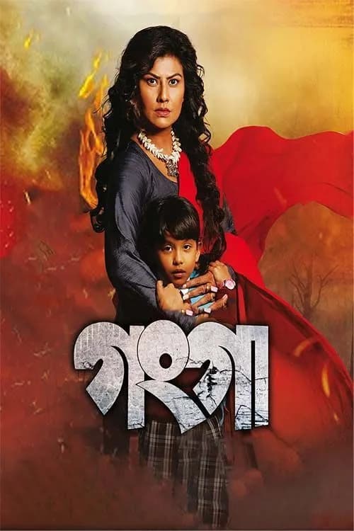 Ganga: Ekhoni Bowati Hiya