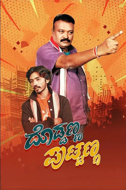 Doddanna Puttanna