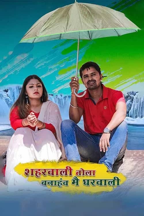 Shaharwali Tola Banahanv Mai Gharwali
