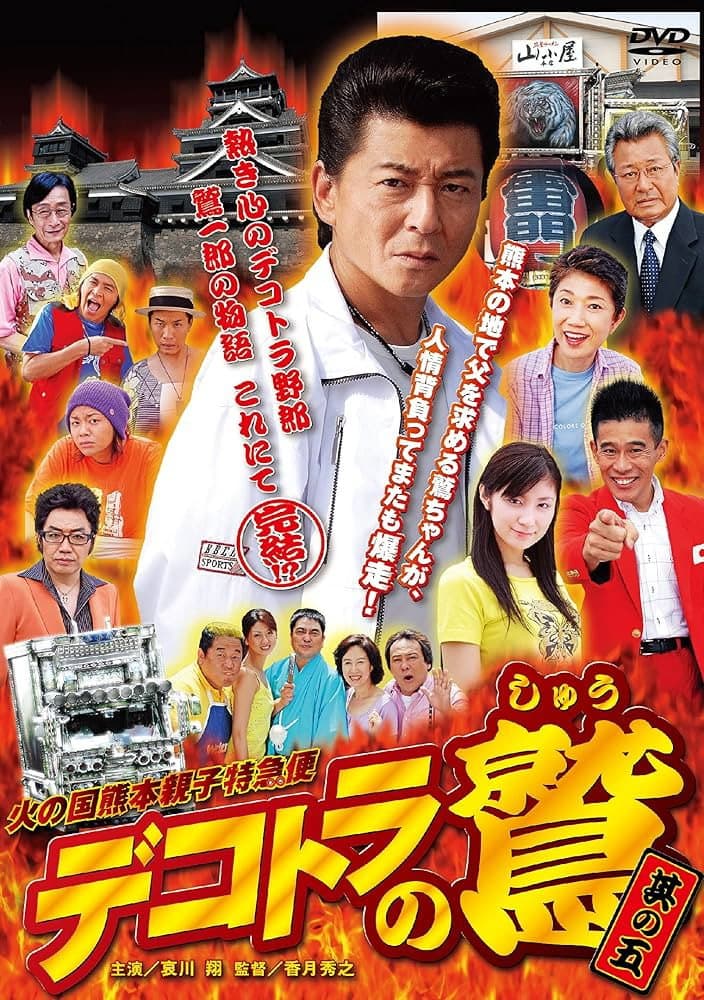 Dekotora no ShÃ» - Sono go: Hi no kuni Kumamoto oyako tokkyÃ» bin
