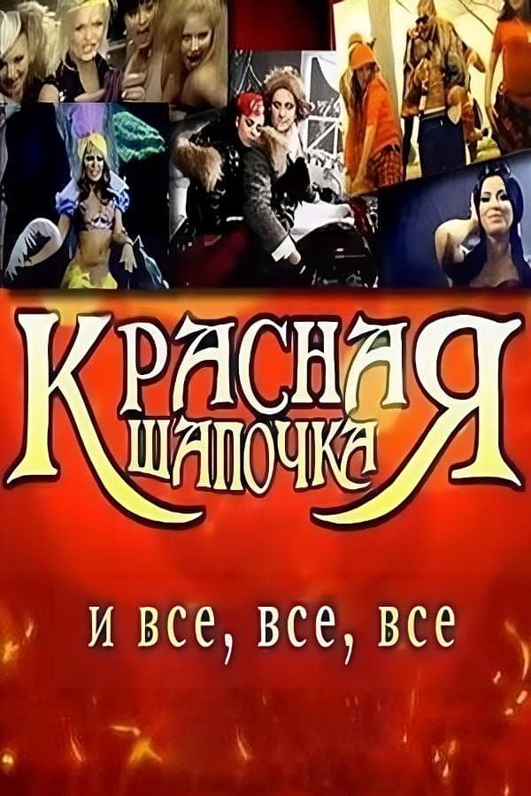 Krasnaya shapochka