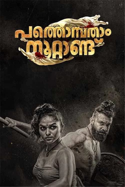 Pathonpatham Noottandu