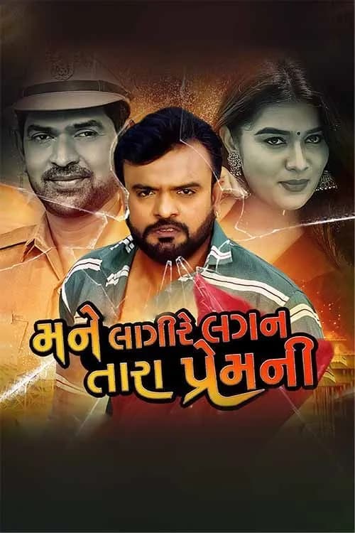 Mane Lagi Re Lagan Tara Prem Ni Ek Premkatha