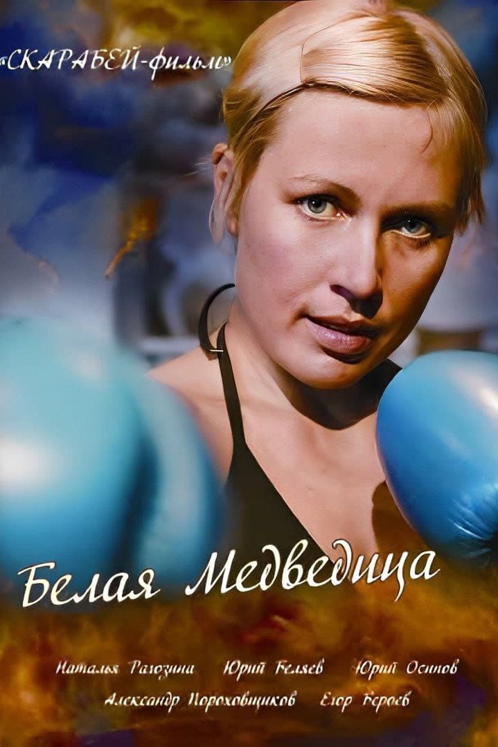Belaya medveditsa