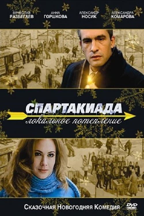 Spartakiada. Lokalnoe poteplenie