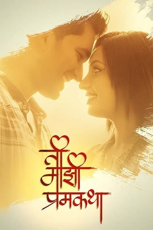 Ti Majhi Premkatha