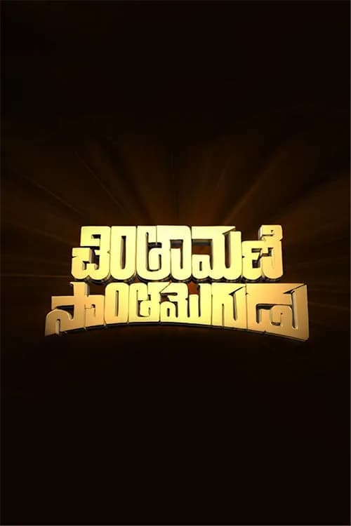 Chinthamani Sonthamogudu