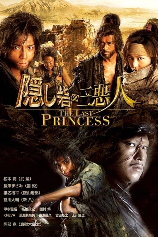 Hidden Fortress: The Last Princess