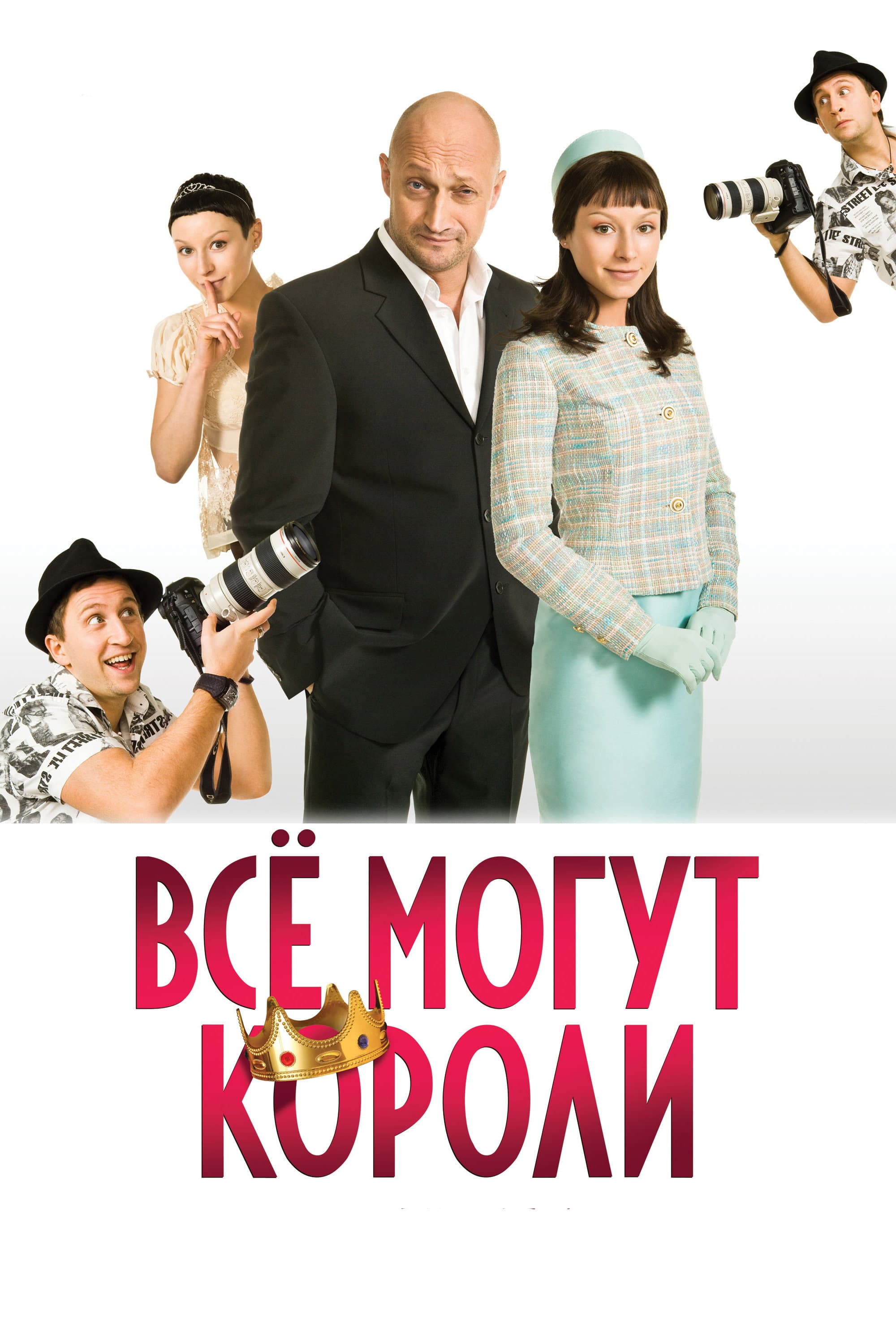 Vsyo mogut koroli