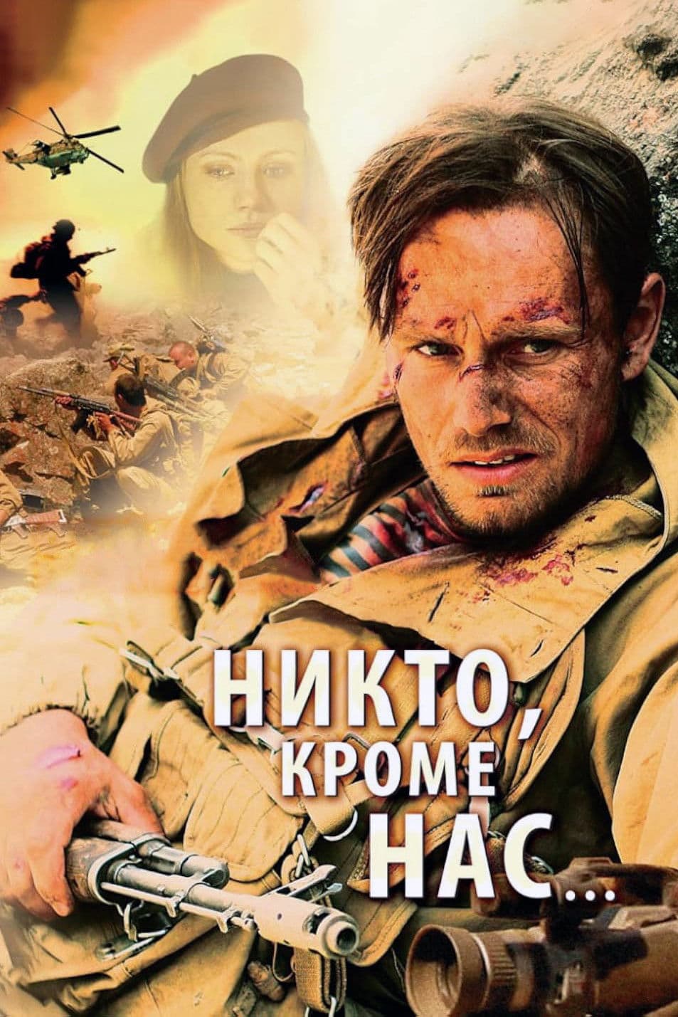 Nikto, krome nas...