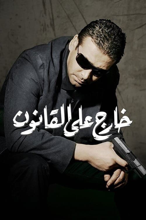 Kharej ala el kanoun