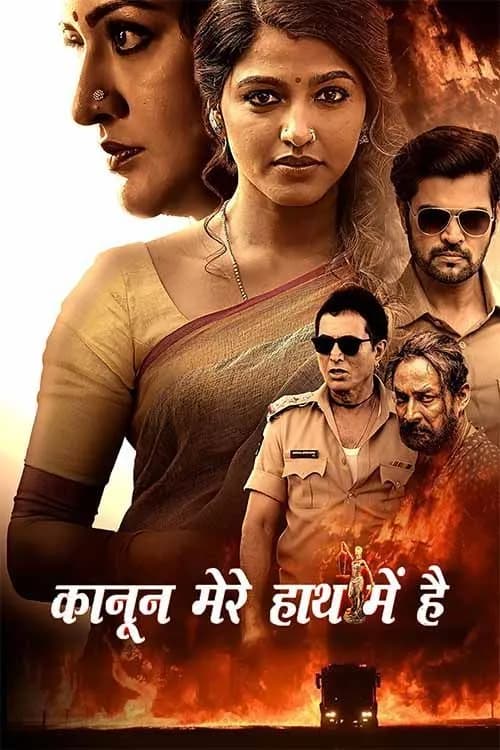 Kaanoon Mere Haath Mein Hai