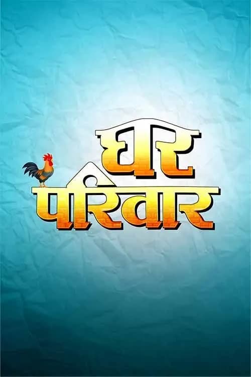 Ghar Parivar