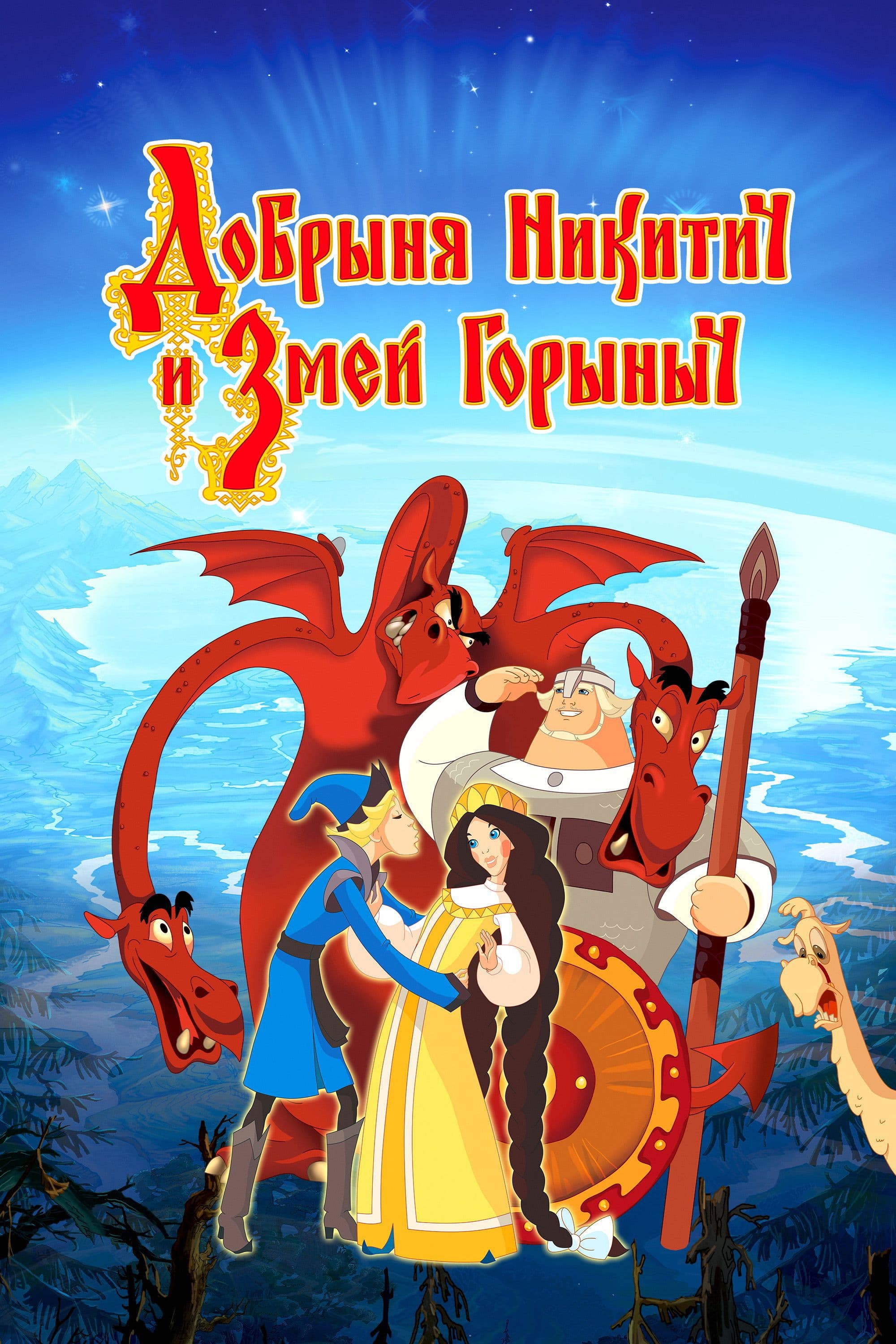 Dobrinya and the Dragon