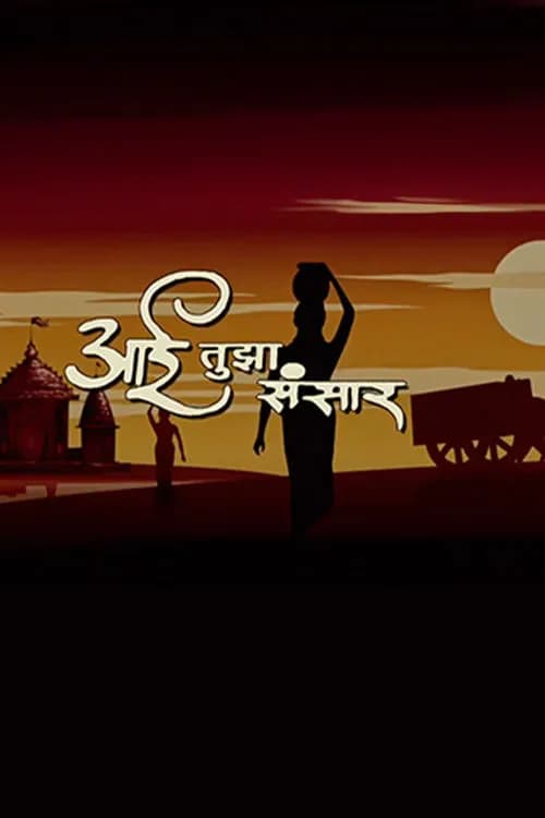 Aai Tujha Sansar