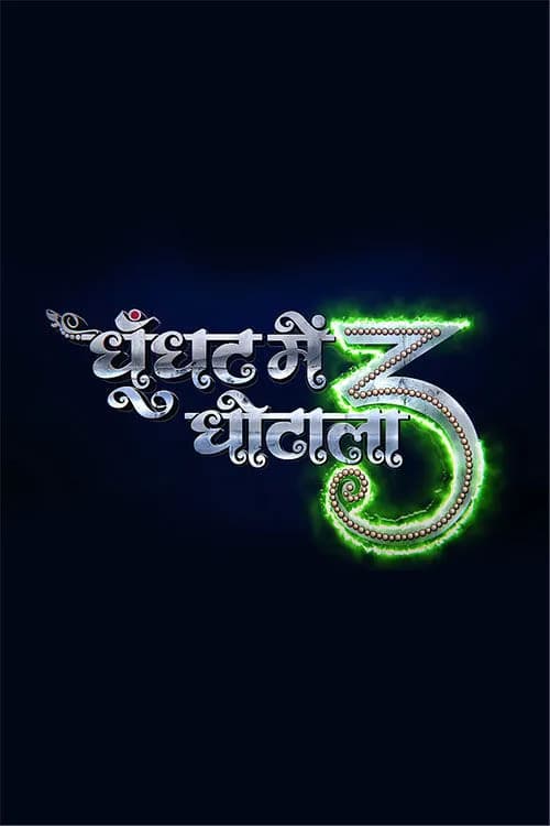 Ghoonghat Mein Ghotala 3