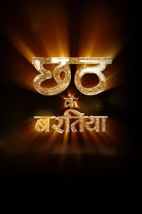 Chhath Ke Baratiya