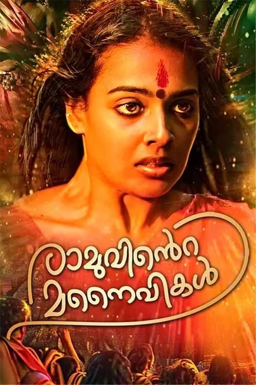 Ramuvinte Manaivikal