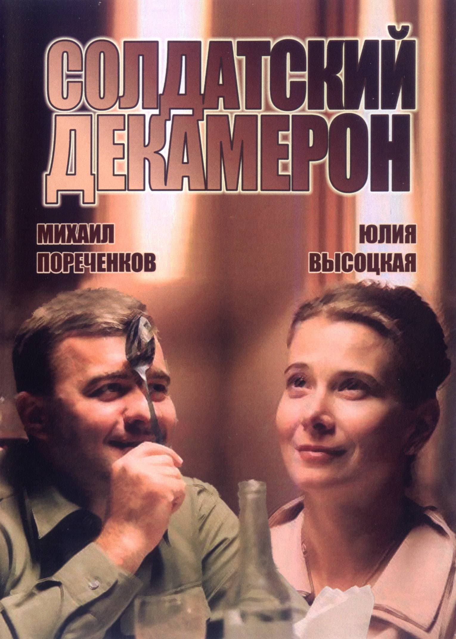 Soldatskiy dekameron