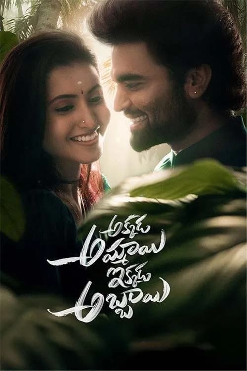 Akkada Ammayi Ikkada Abbayi