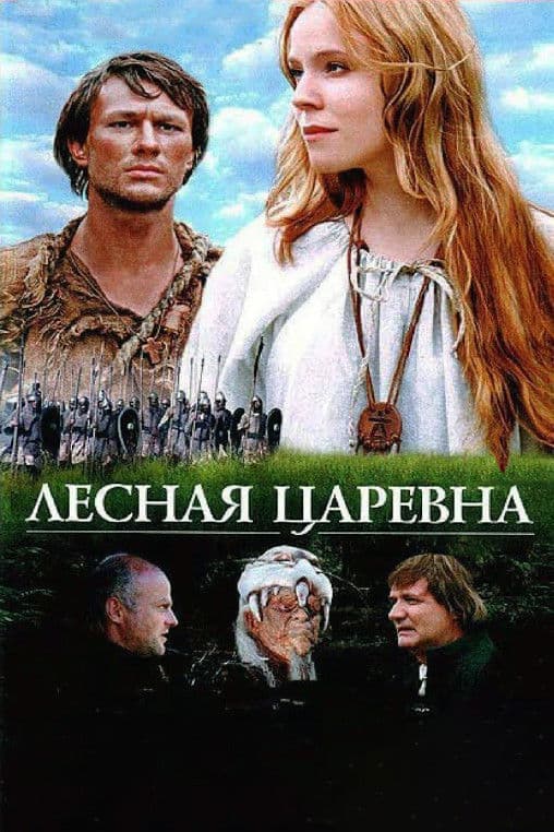 Lesnaya tsarevna