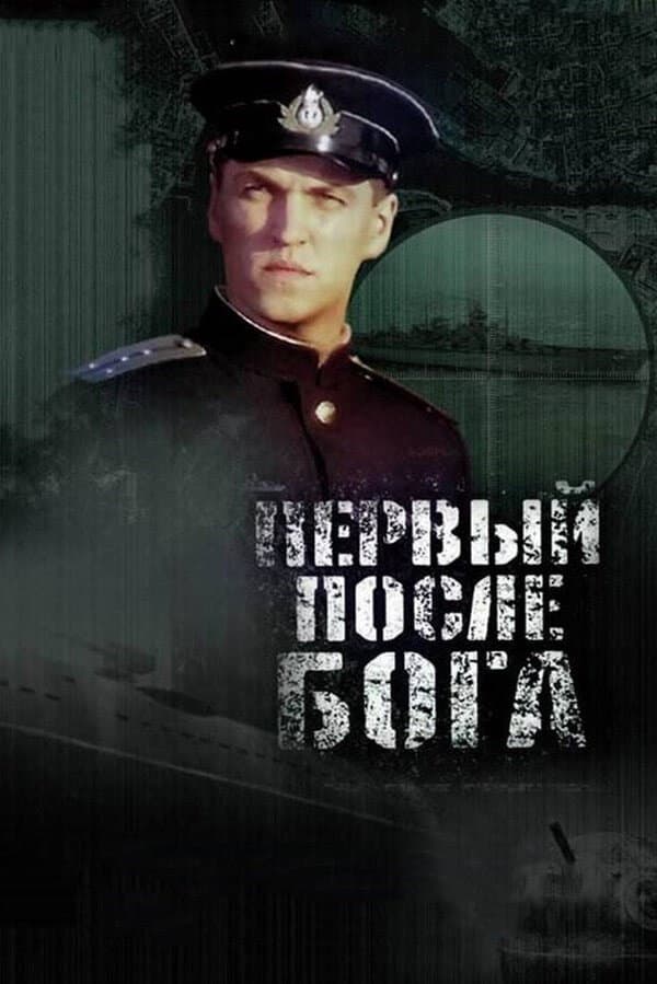 Pervyy posle Boga