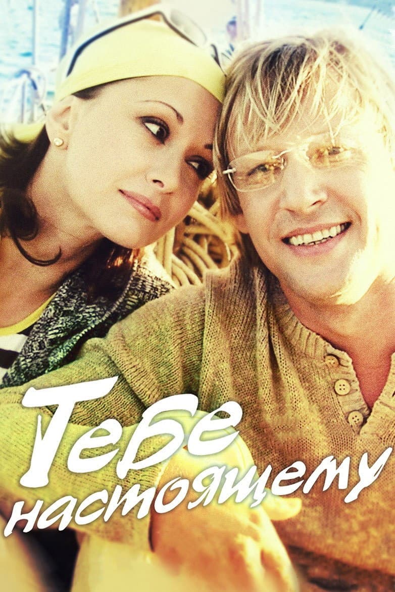 Tebe, nastoyashchemu