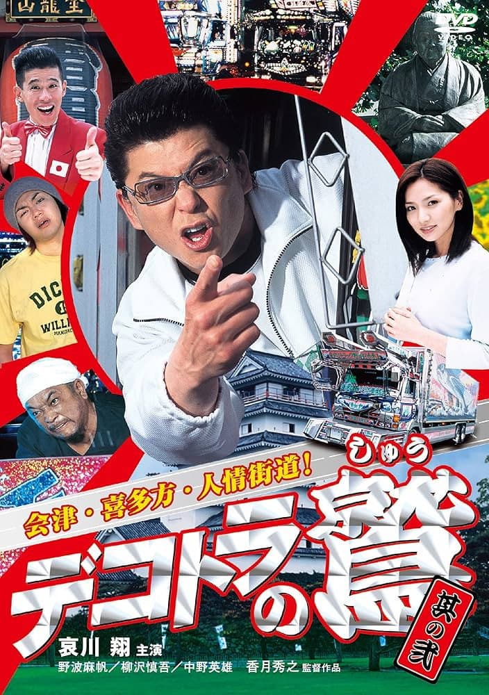 Dekotora no ShÃ» sono 2: Aizu. Kitakata. Ninjo Kaido!