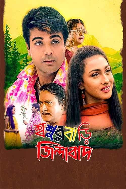 Sasurbari Zindabad