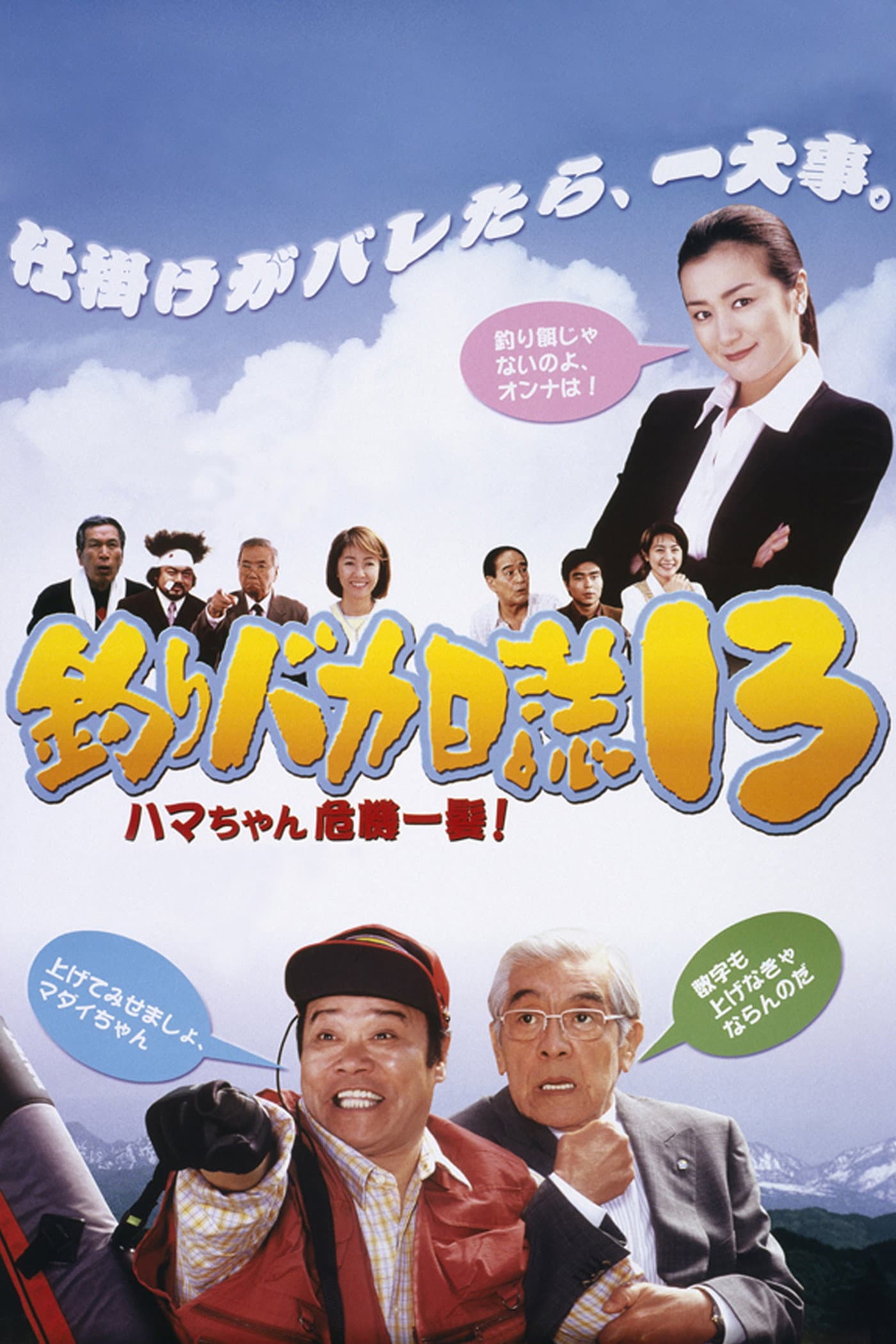 Free and Easy 13: Hama-chan in Crisis!