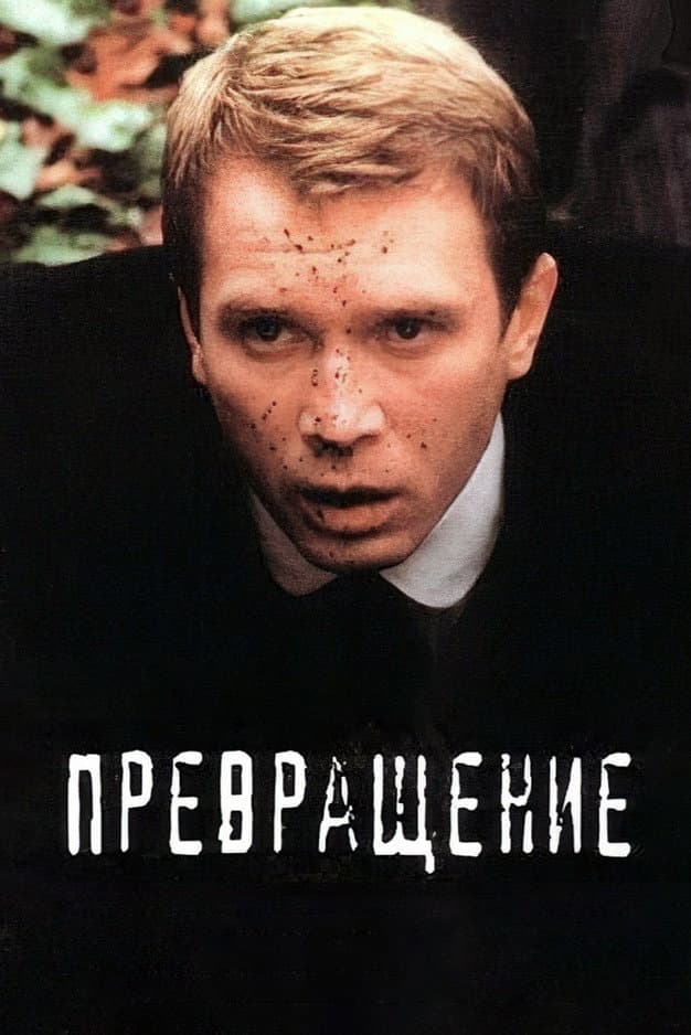 Prevrashchenie
