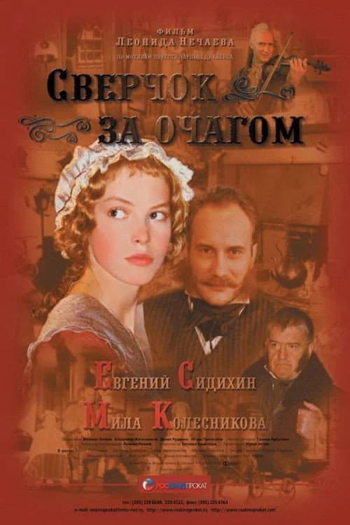 Sverchok za ochagom