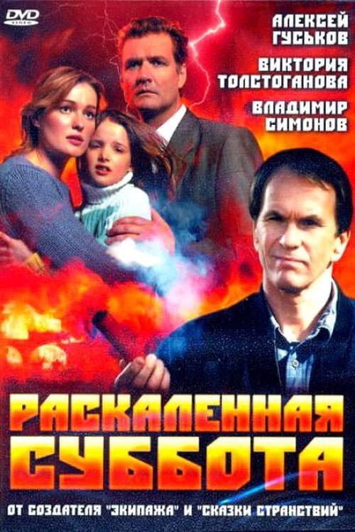 Raskalyonnaya subbota